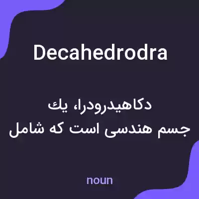 معنی decahedrodra به فارسی معنی decahedrodra به فارسی