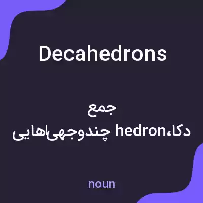 معنی decahedrons به فارسی