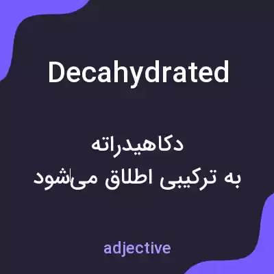 معنی decahydrated به فارسی معنی decahydrated به فارسی