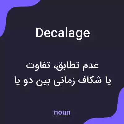 معنی decalage به فارسی معنی decalage به فارسی