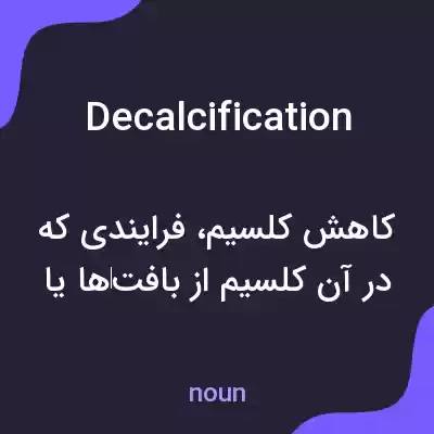 معنی decalcification به فارسی معنی decalcification به فارسی