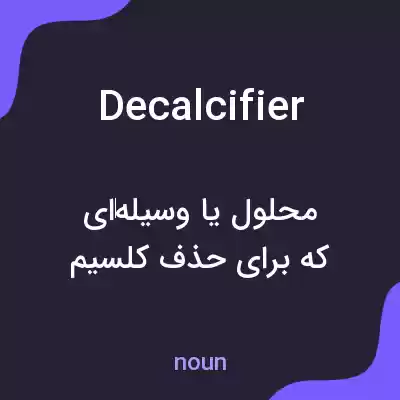 معنی decalcifier به فارسی معنی decalcifier به فارسی