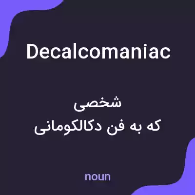معنی decalcomaniac به فارسی معنی decalcomaniac به فارسی