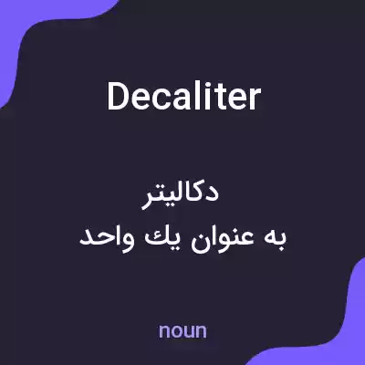 معنی decaliter به فارسی معنی decaliter به فارسی