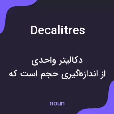 معنی decalitres به فارسی معنی decalitres به فارسی