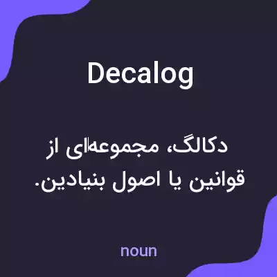 معنی decalog به فارسی معنی decalog به فارسی