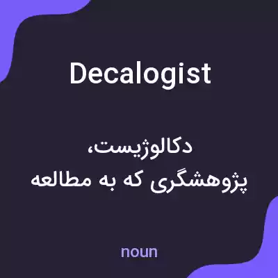 معنی decalogist به فارسی معنی decalogist به فارسی