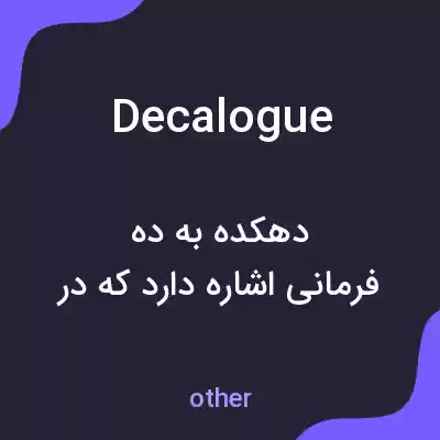 معنی decalogue به فارسی معنی decalogue به فارسی