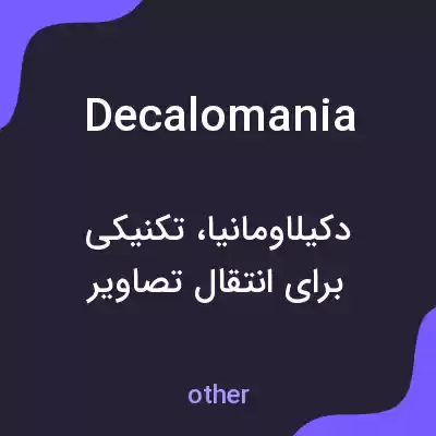 معنی decalomania به فارسی معنی decalomania به فارسی