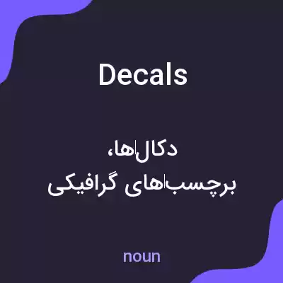 معنی decals به فارسی