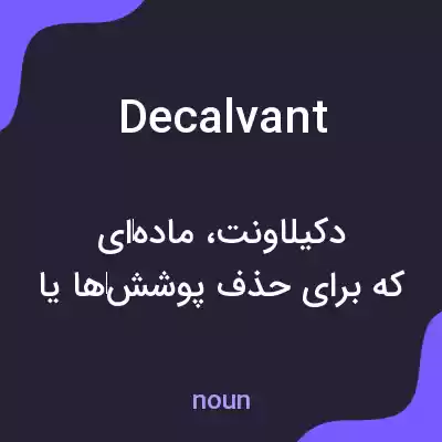 معنی decalvant به فارسی معنی decalvant به فارسی