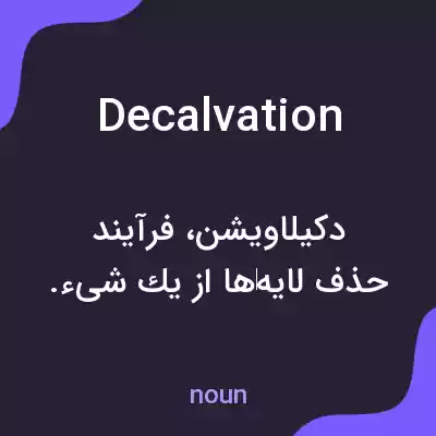 معنی decalvation به فارسی معنی decalvation به فارسی