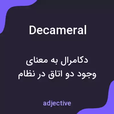 معنی decameral به فارسی معنی decameral به فارسی