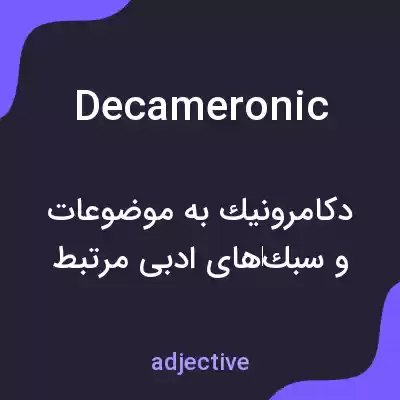 معنی decameronic به فارسی معنی decameronic به فارسی