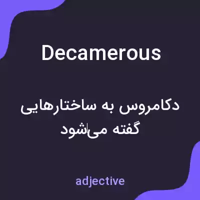 معنی decamerous به فارسی معنی decamerous به فارسی