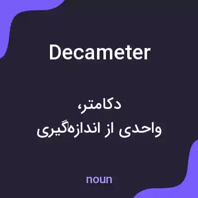 معنی decameter به فارسی معنی decameter به فارسی