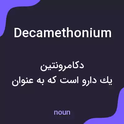 معنی decamethonium به فارسی معنی decamethonium به فارسی