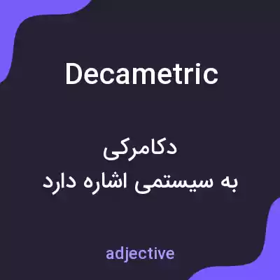 معنی decametric به فارسی معنی decametric به فارسی