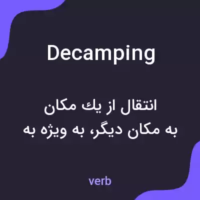 معنی decamping به فارسی معنی decamping به فارسی