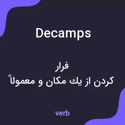 معنی decamps به فارسی