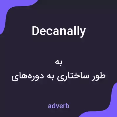 معنی decanally به فارسی معنی decanally به فارسی