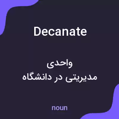 معنی decanate به فارسی معنی decanate به فارسی