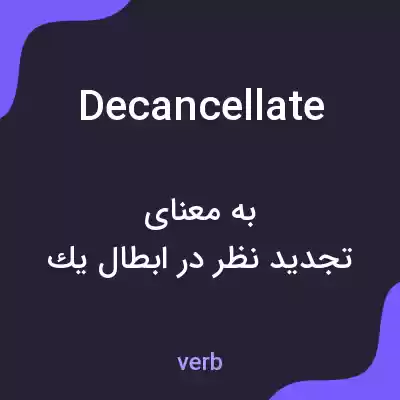 معنی decancellate به فارسی معنی decancellate به فارسی