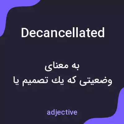 معنی decancellated به فارسی معنی decancellated به فارسی