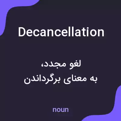 معنی decancellation به فارسی معنی decancellation به فارسی