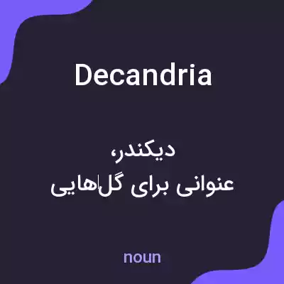 معنی decandria به فارسی معنی decandria به فارسی