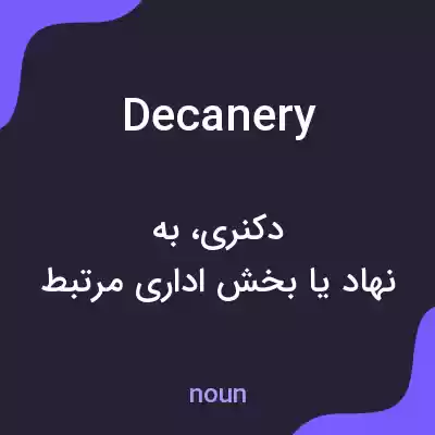 معنی decanery به فارسی معنی decanery به فارسی