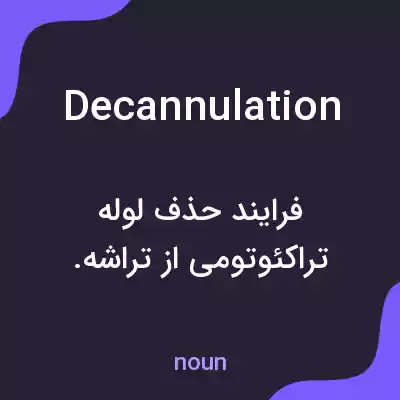 معنی decannulation به فارسی معنی decannulation به فارسی