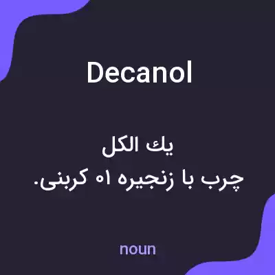 معنی decanol به فارسی معنی decanol به فارسی