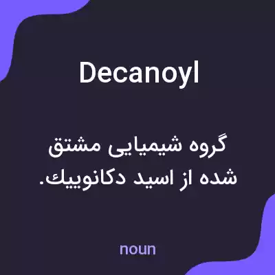 معنی decanoyl به فارسی معنی decanoyl به فارسی