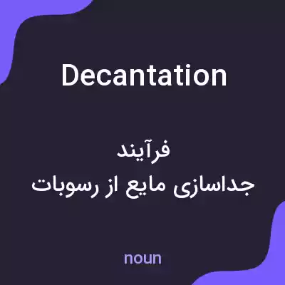 معنی decantation به فارسی معنی decantation به فارسی