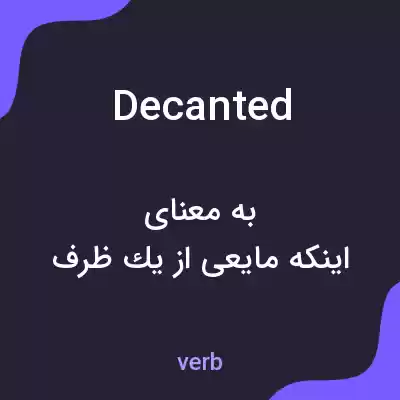 معنی decanted به فارسی معنی decanted به فارسی