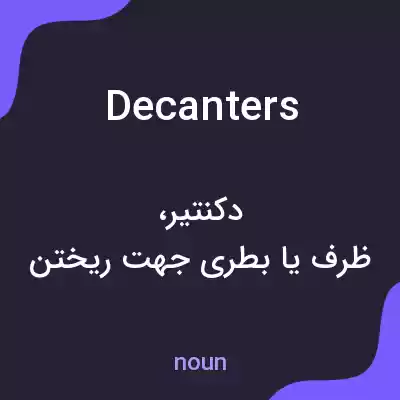 معنی decanters به فارسی معنی decanters به فارسی