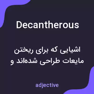 معنی decantherous به فارسی معنی decantherous به فارسی