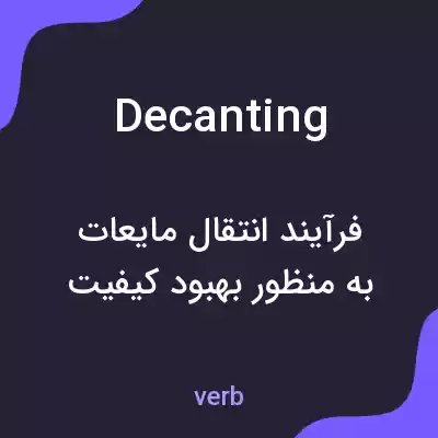 معنی decanting به فارسی معنی decanting به فارسی