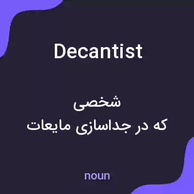 معنی decantist به فارسی معنی decantist به فارسی