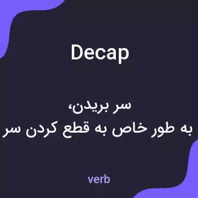 معنی decap به فارسی معنی decap به فارسی