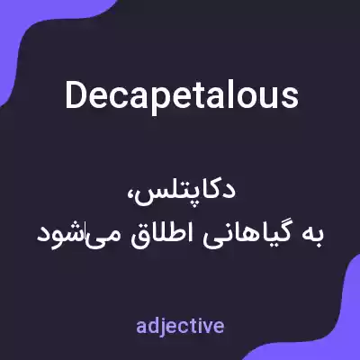معنی decapetalous به فارسی معنی decapetalous به فارسی