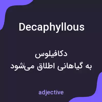 معنی decaphyllous به فارسی معنی decaphyllous به فارسی