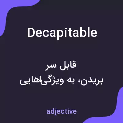 معنی decapitable به فارسی معنی decapitable به فارسی