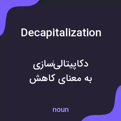معنی decapitalization به فارسی معنی decapitalization به فارسی