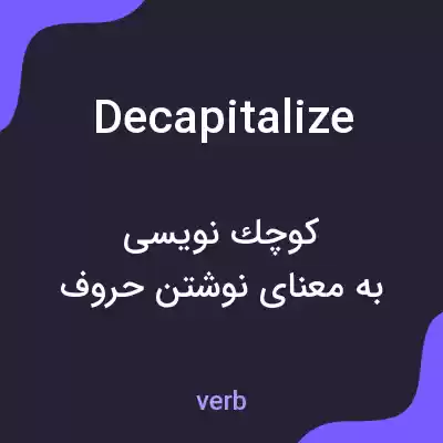 معنی decapitalize به فارسی معنی decapitalize به فارسی