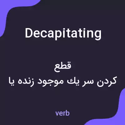 معنی decapitating به فارسی معنی decapitating به فارسی