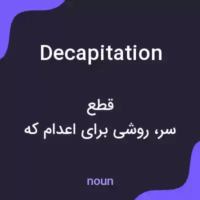 معنی decapitation به فارسی معنی decapitation به فارسی