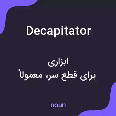 معنی decapitator به فارسی معنی decapitator به فارسی