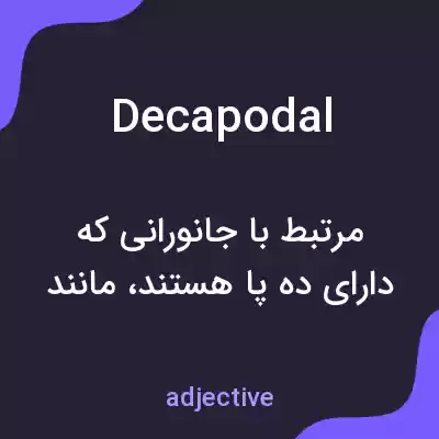 معنی decapodal به فارسی معنی decapodal به فارسی